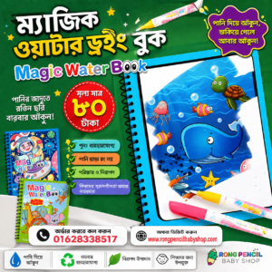 ম্যাজিক ওয়াটার ড্রইং বুক